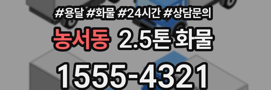 농서동 2.5톤 화물