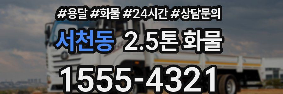 서천동 2.5톤 화물