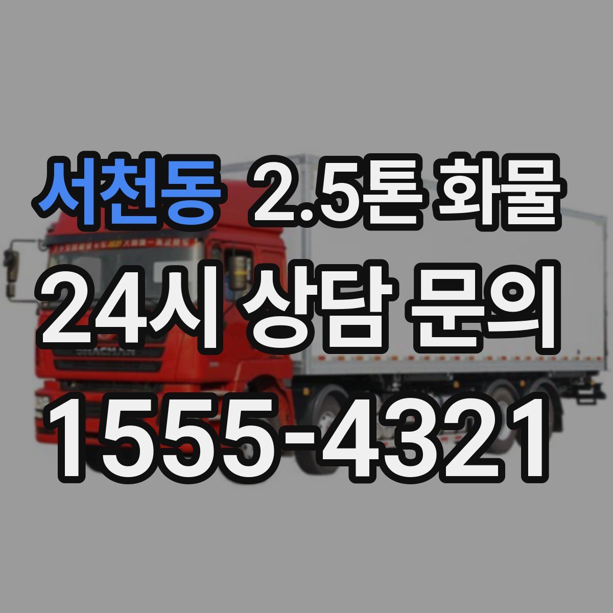 서천동 2.5톤 화물