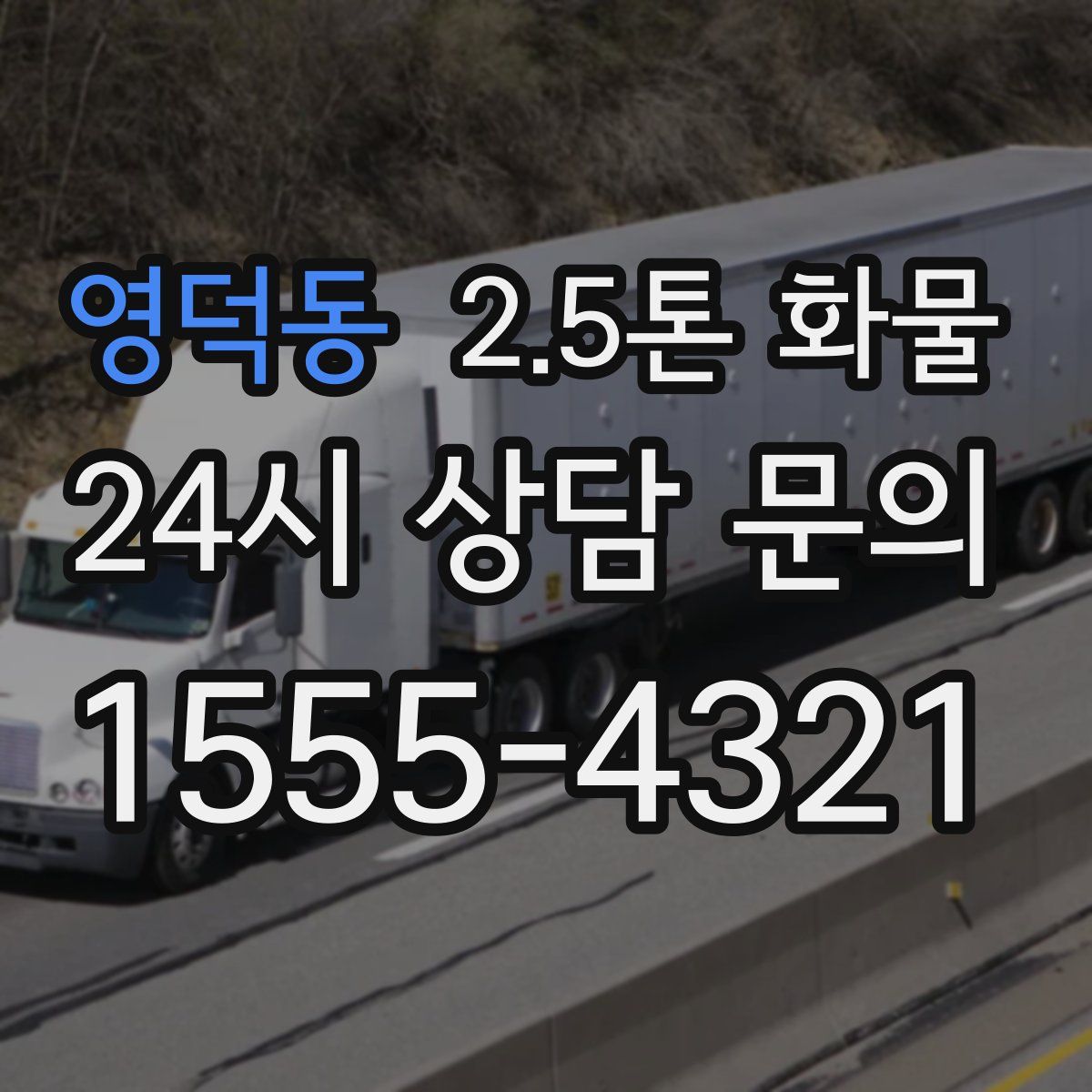 영덕동 2.5톤 화물