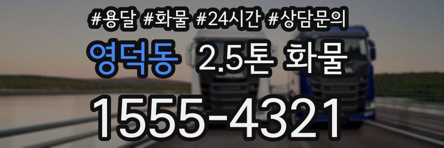 영덕동 2.5톤 화물