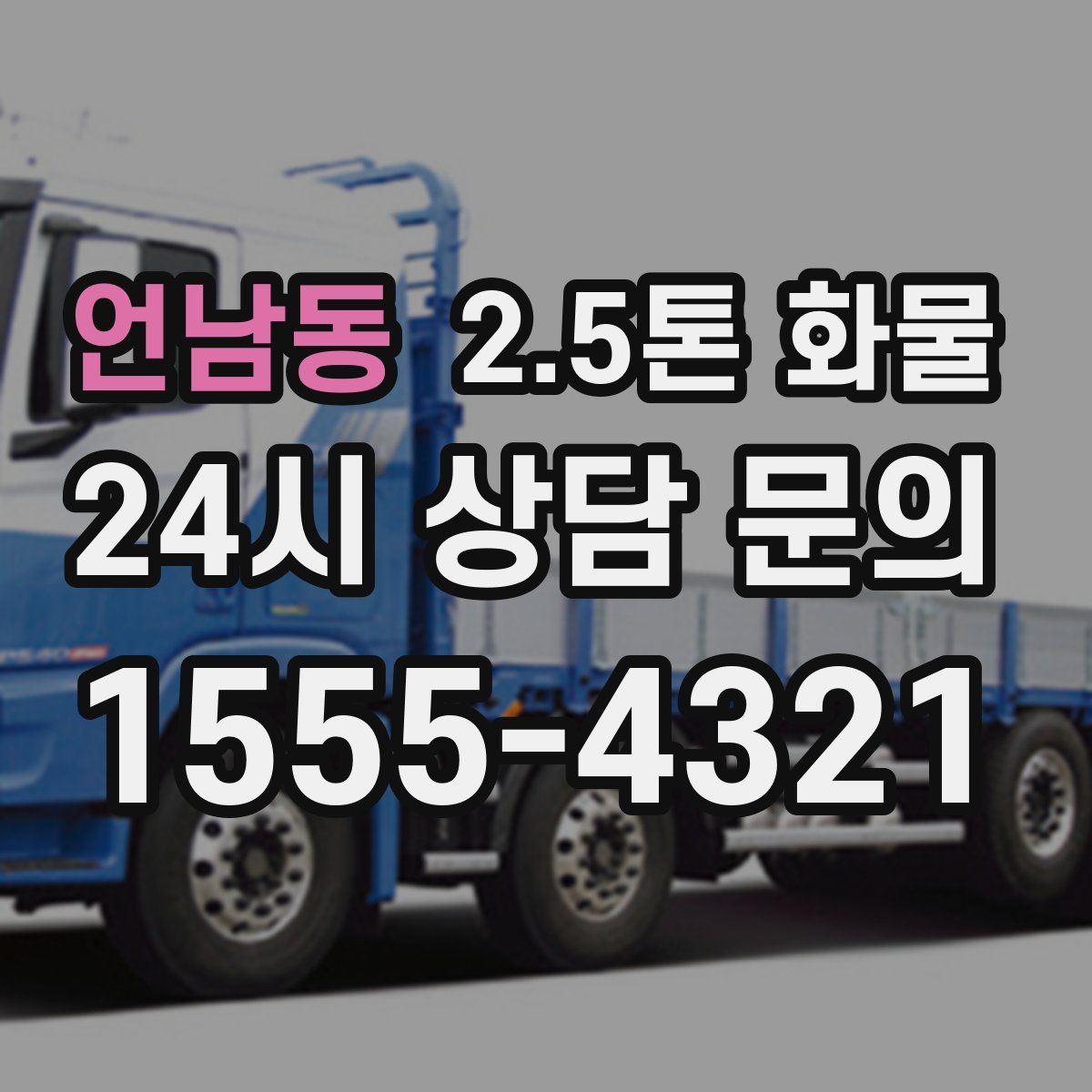 언남동 2.5톤 화물