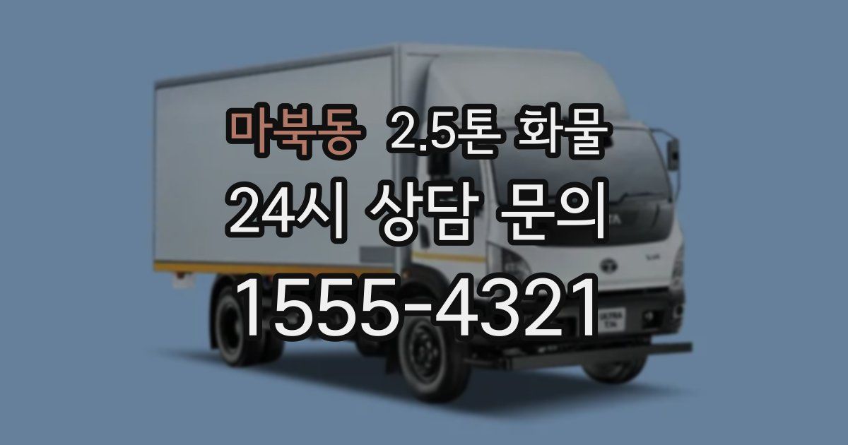 마북동 2.5톤 화물
