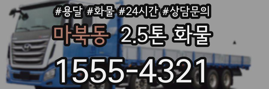 마북동 2.5톤 화물