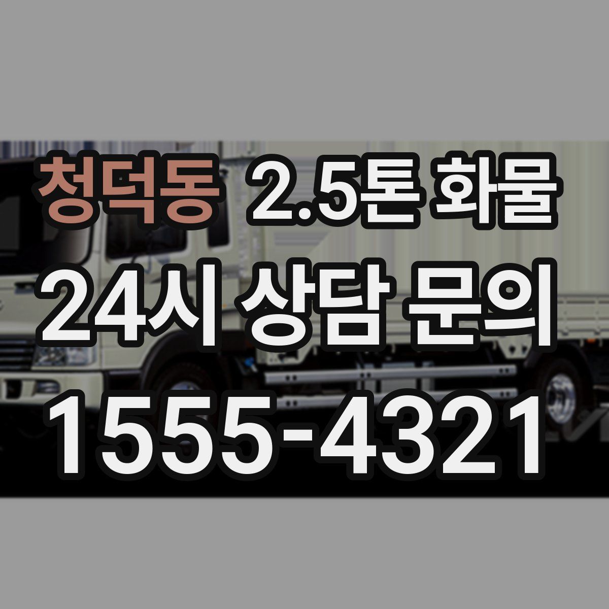 청덕동 2.5톤 화물