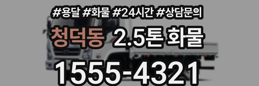 청덕동 2.5톤 화물