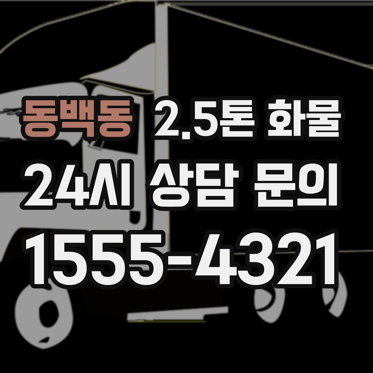 동백동 2.5톤 화물