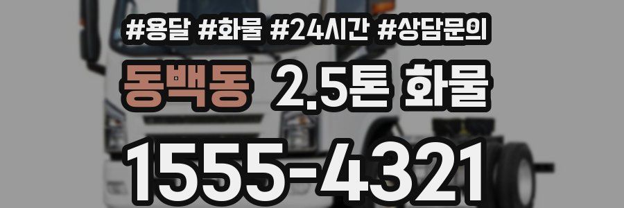 동백동 2.5톤 화물