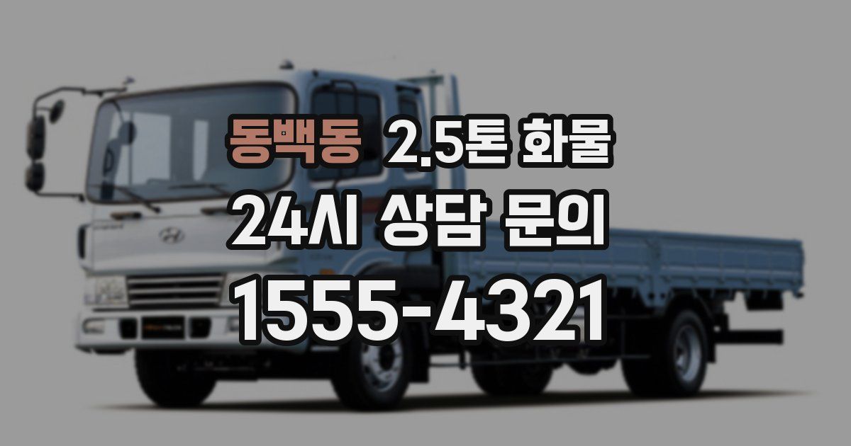 동백동 2.5톤 화물