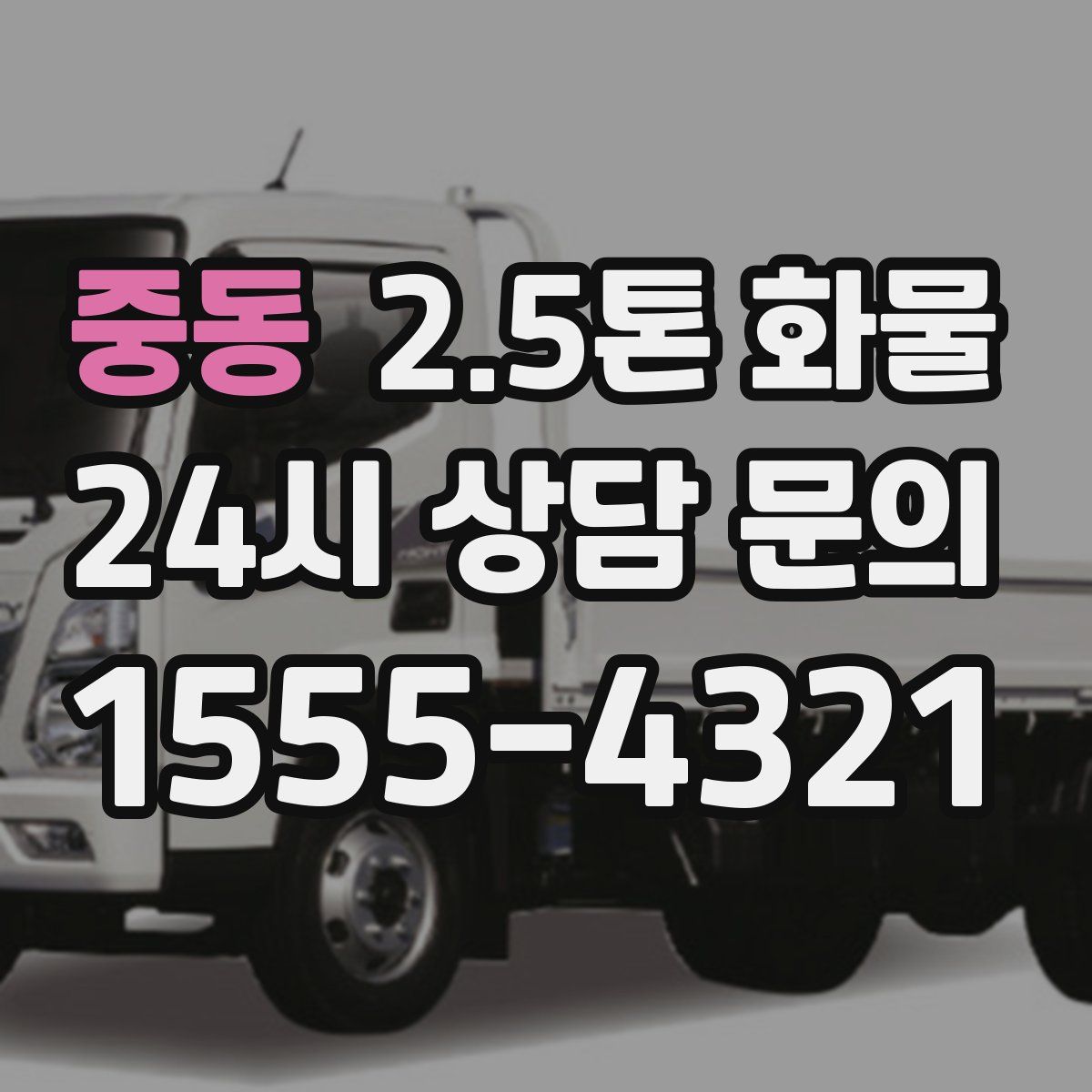 중동 2.5톤 화물
