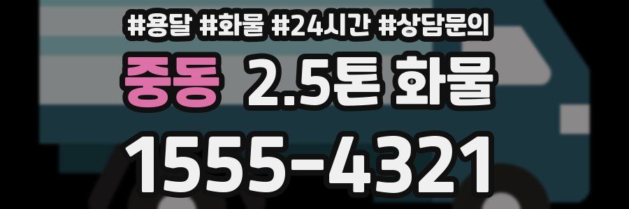 중동 2.5톤 화물