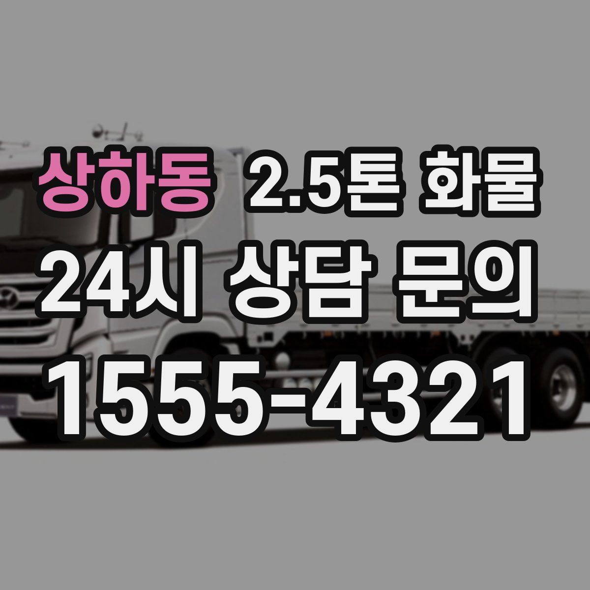 상하동 2.5톤 화물