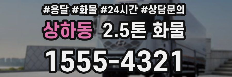 상하동 2.5톤 화물