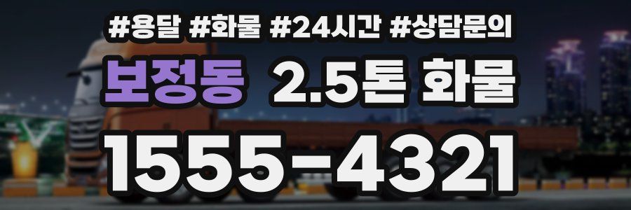 보정동 2.5톤 화물