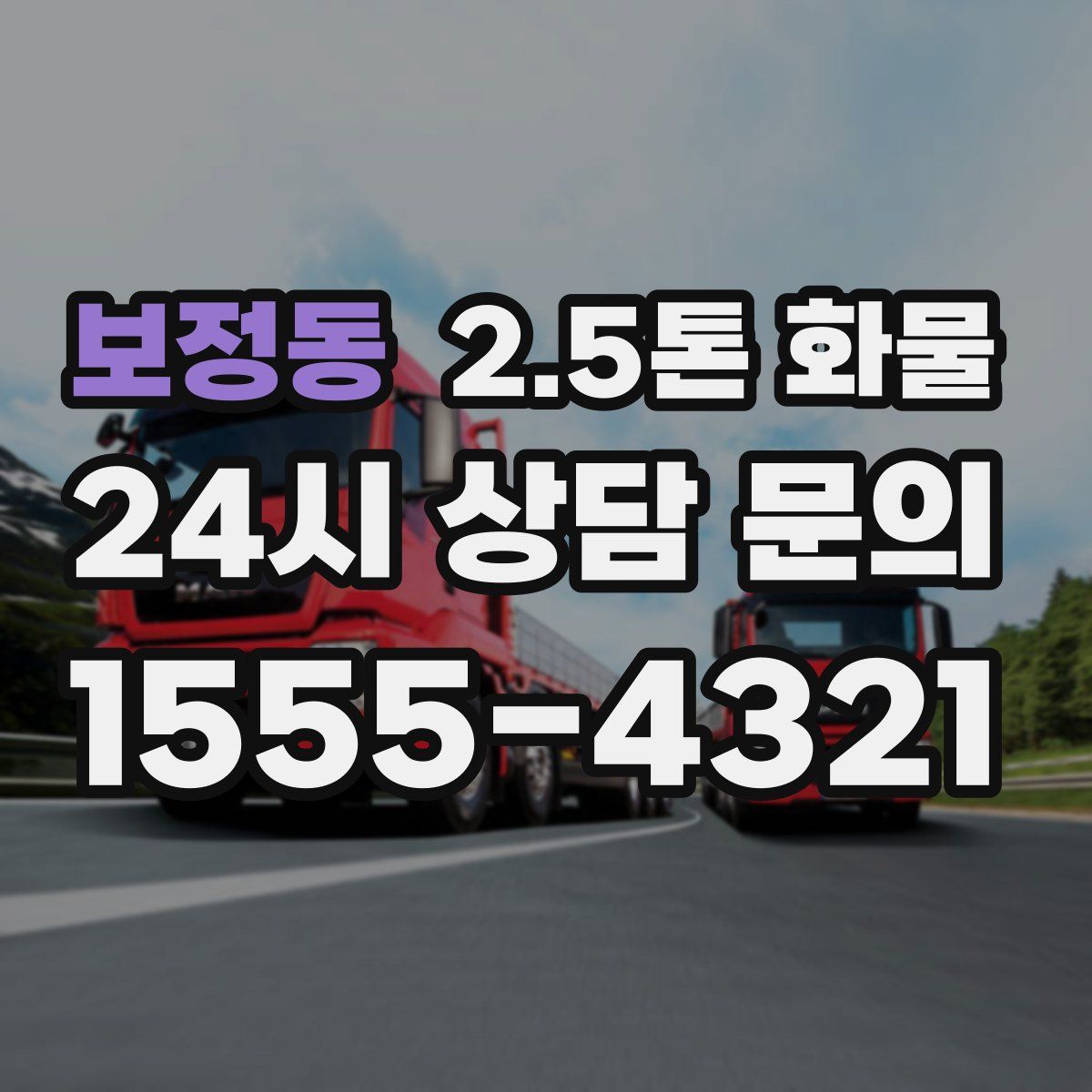 보정동 2.5톤 화물