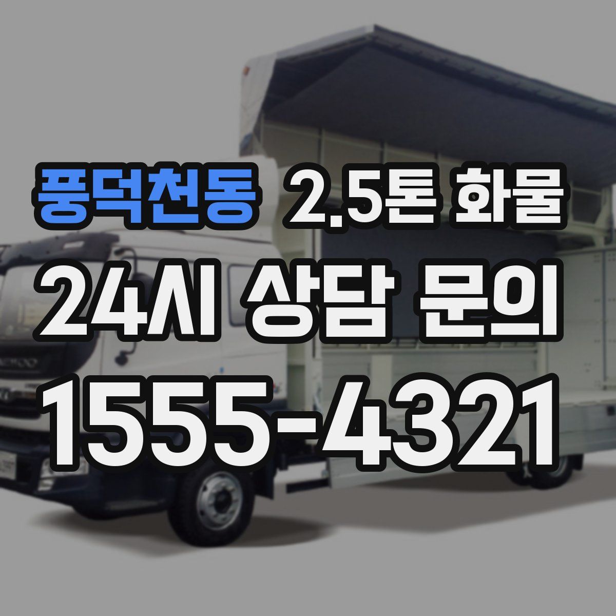 풍덕천동 2.5톤 화물