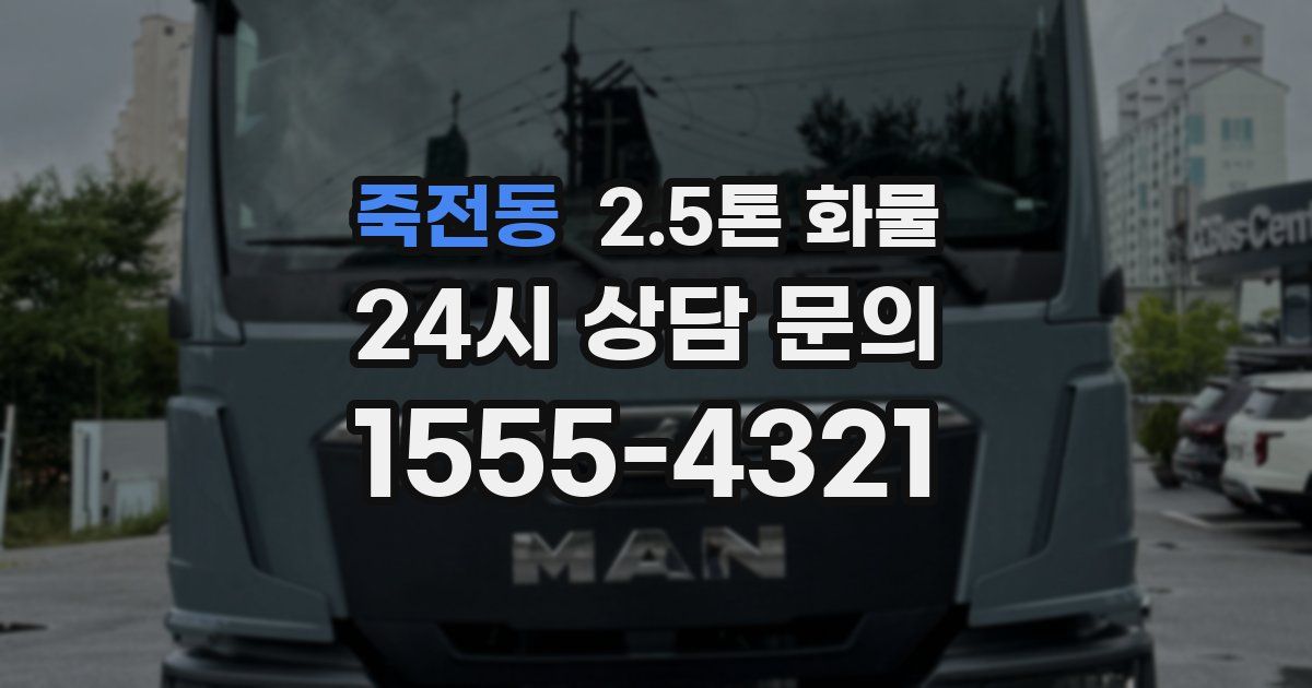 죽전동 2.5톤 화물