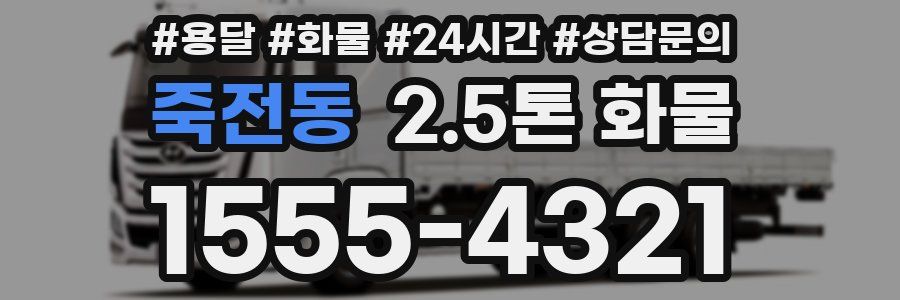 죽전동 2.5톤 화물