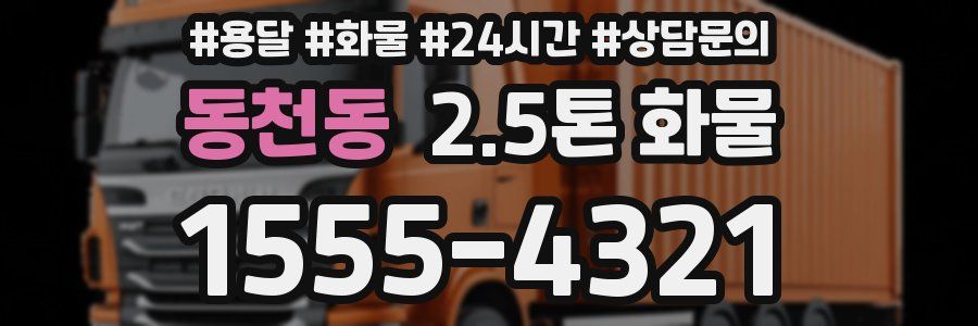 동천동 2.5톤 화물