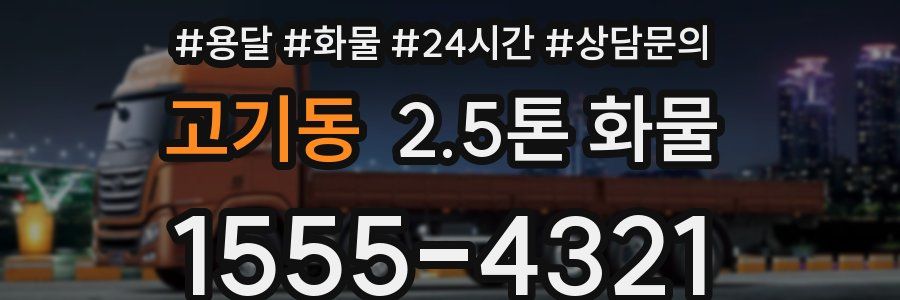 고기동 2.5톤 화물