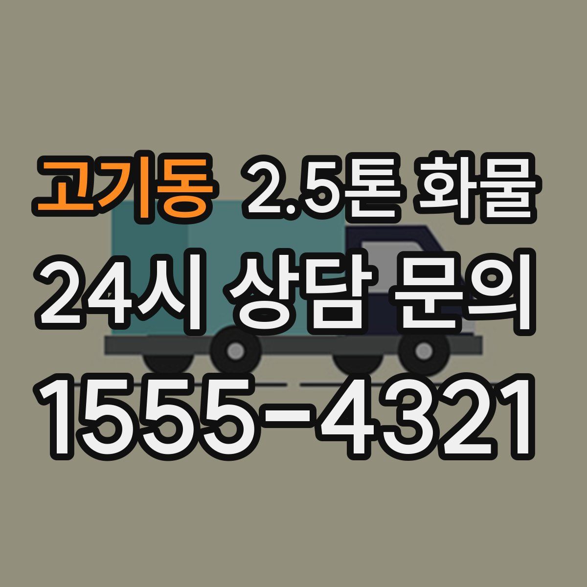 고기동 2.5톤 화물