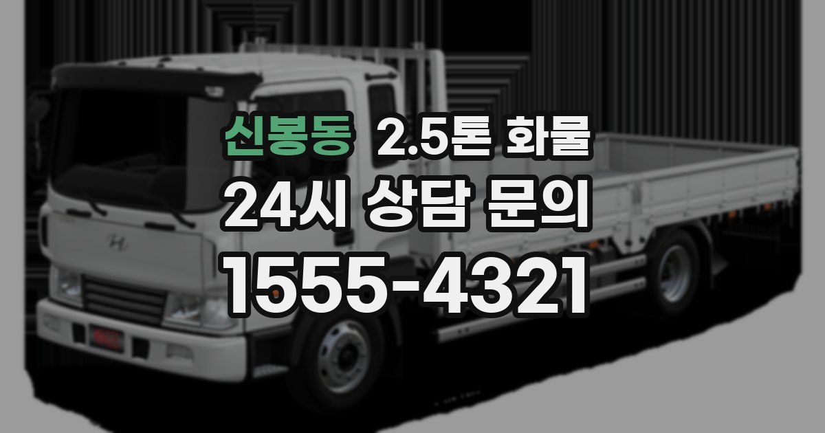 신봉동 2.5톤 화물