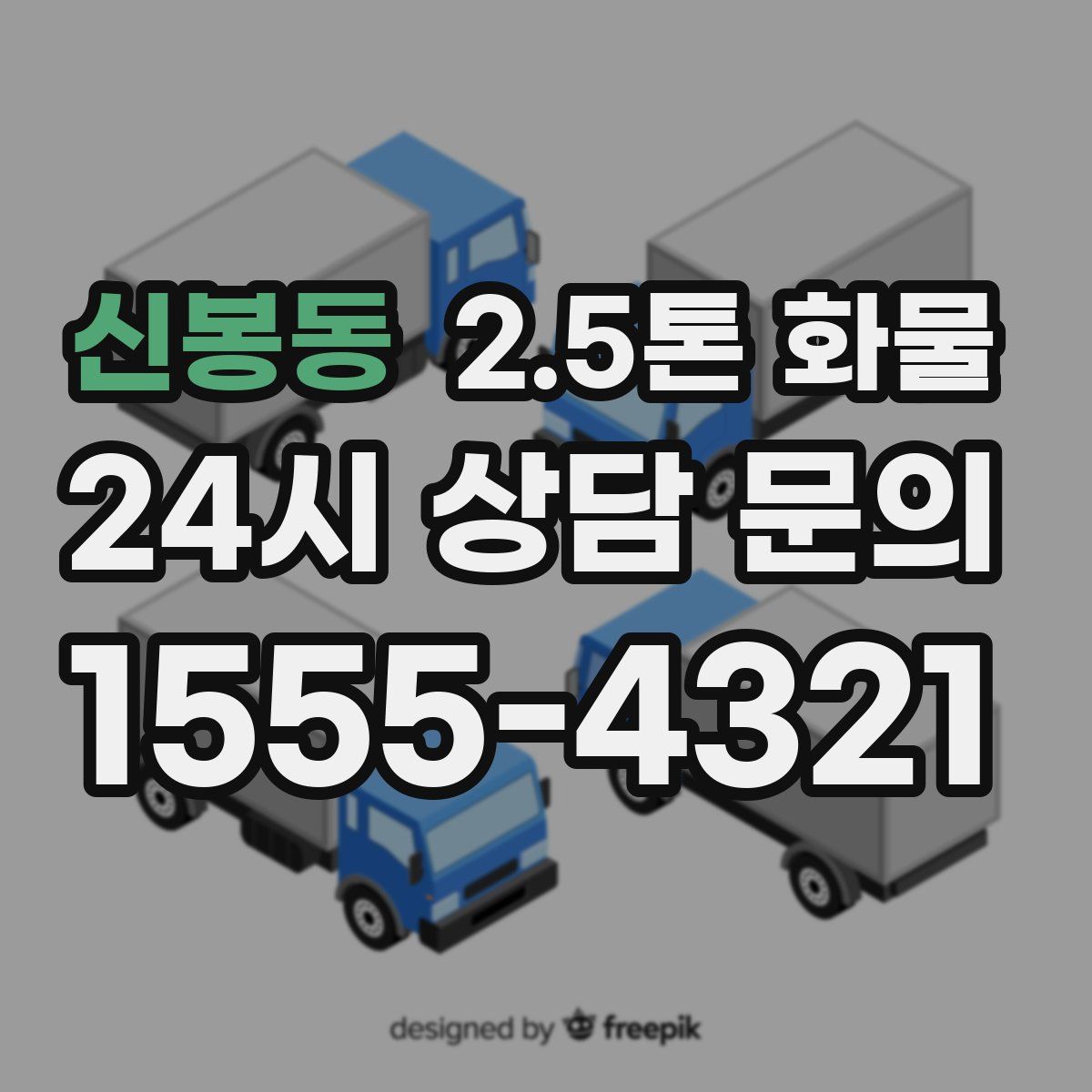 신봉동 2.5톤 화물