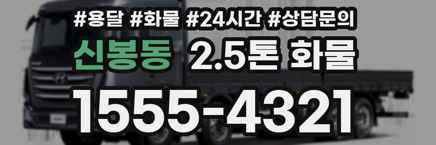 신봉동 2.5톤 화물