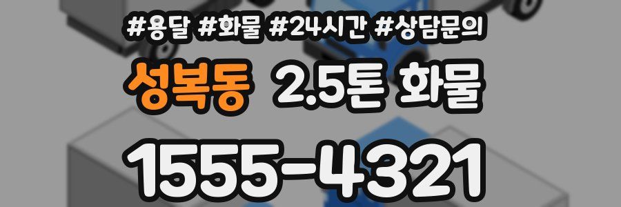 성복동 2.5톤 화물