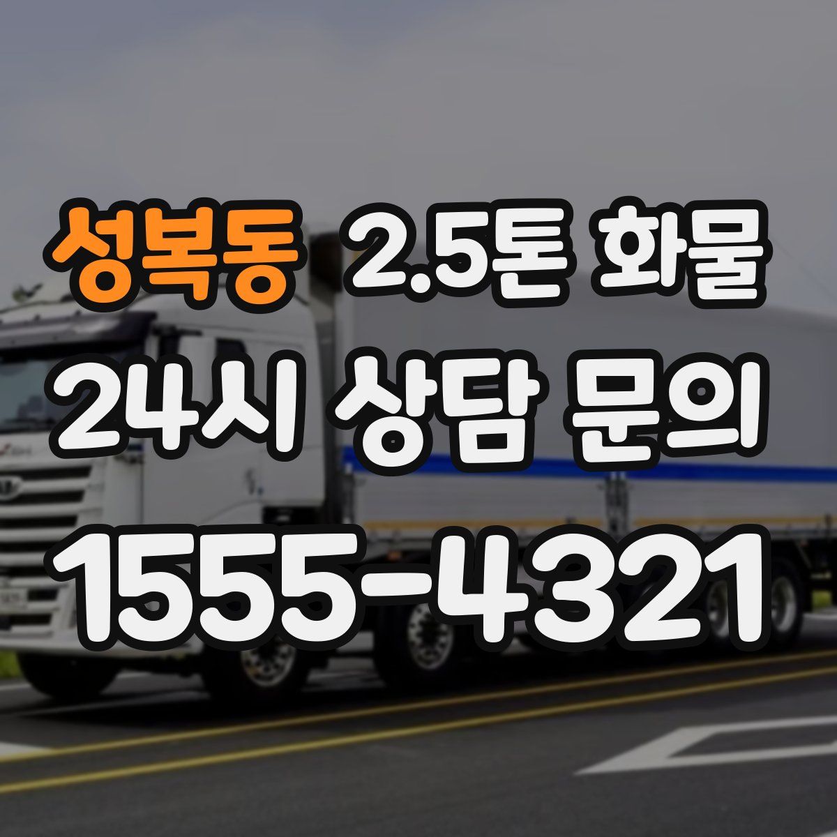 성복동 2.5톤 화물