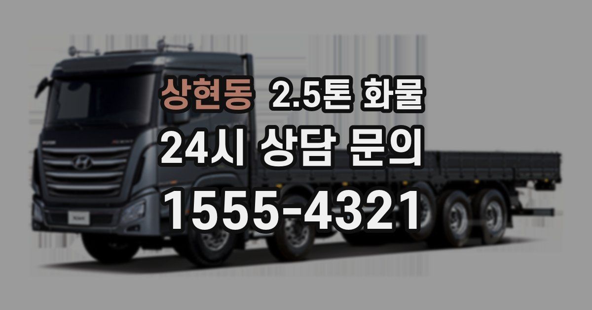 상현동 2.5톤 화물