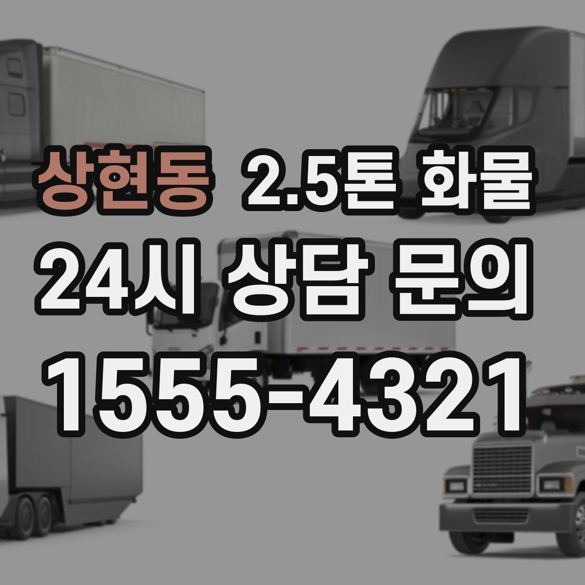 상현동 2.5톤 화물