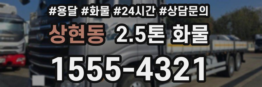상현동 2.5톤 화물
