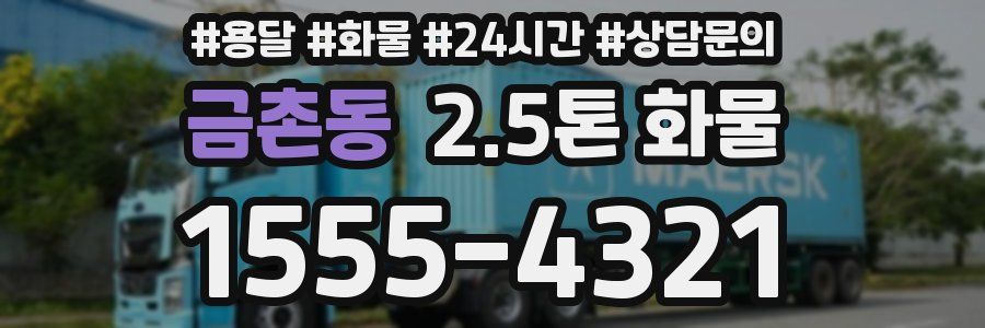 금촌동 2.5톤 화물