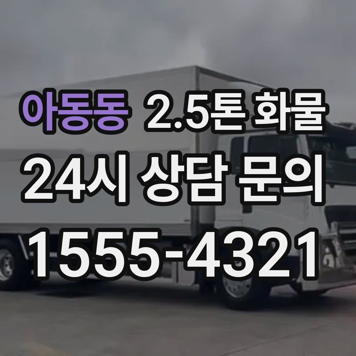 아동동 2.5톤 화물