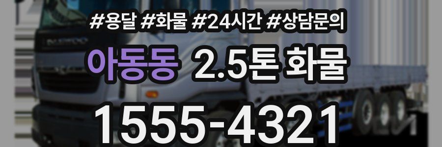 아동동 2.5톤 화물