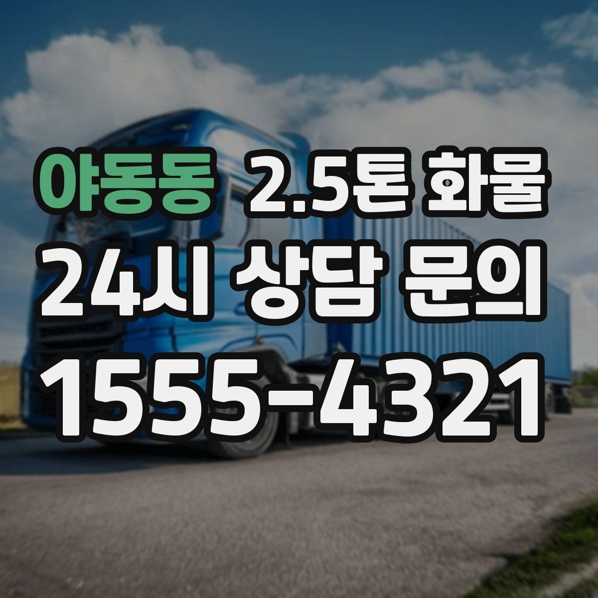 야동동 2.5톤 화물