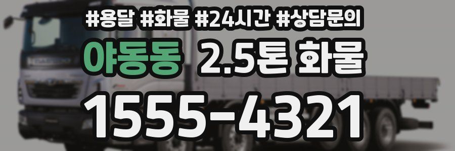 야동동 2.5톤 화물