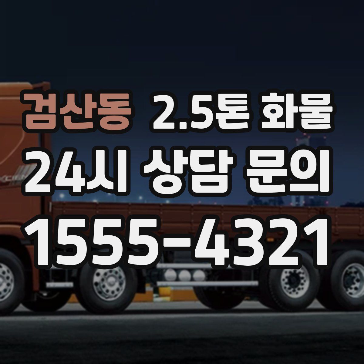검산동 2.5톤 화물