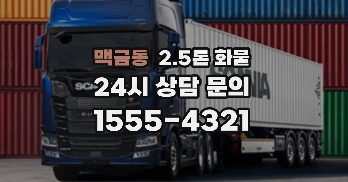 맥금동 2.5톤 화물