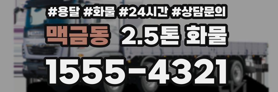 맥금동 2.5톤 화물