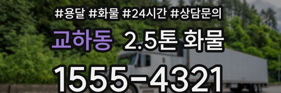 교하동 2.5톤 화물
