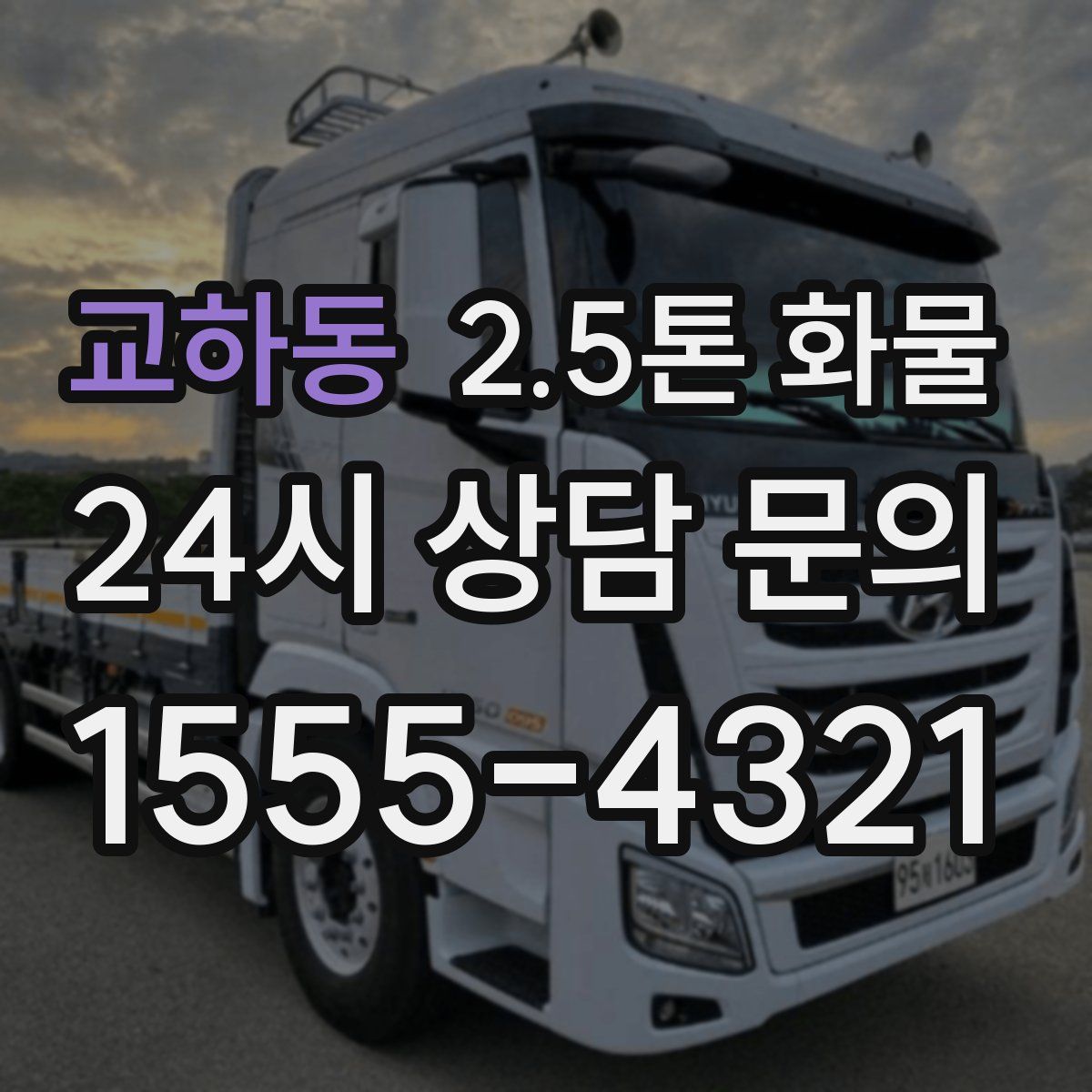 교하동 2.5톤 화물