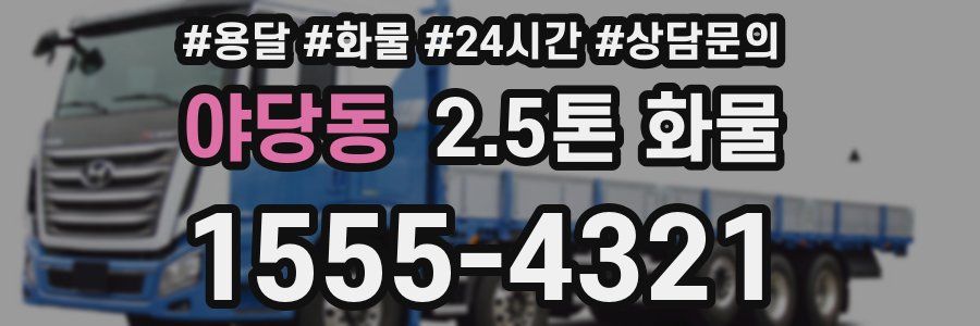 야당동 2.5톤 화물