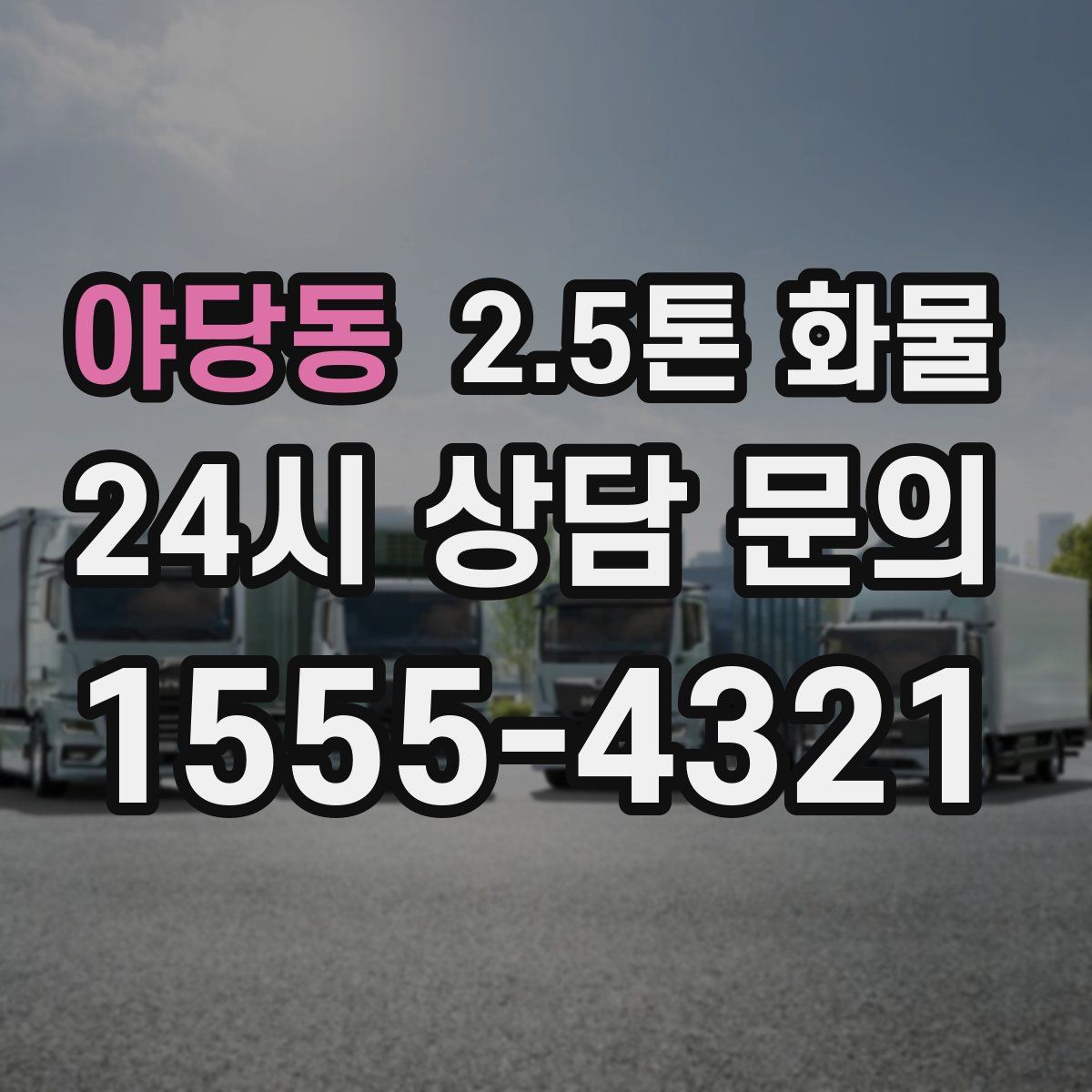 야당동 2.5톤 화물
