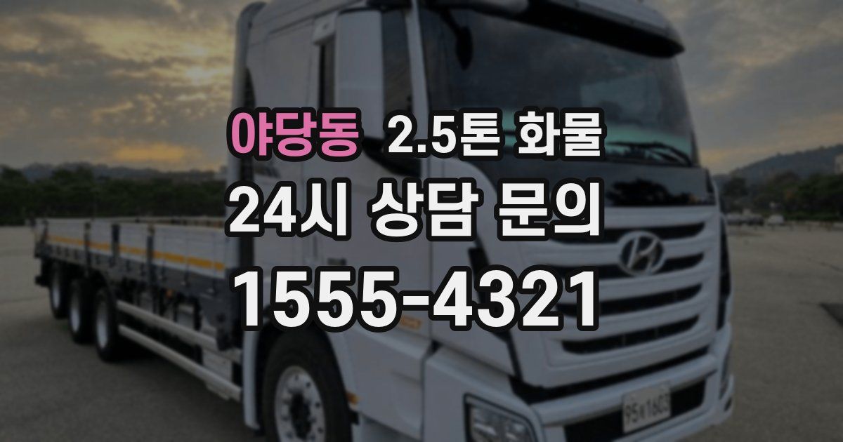 야당동 2.5톤 화물
