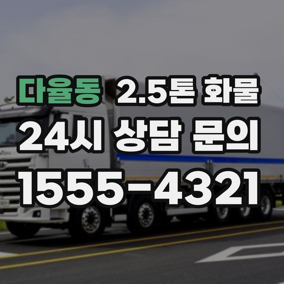 다율동 2.5톤 화물