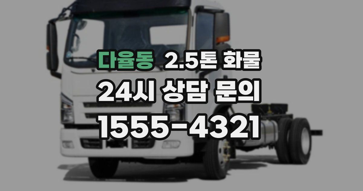 다율동 2.5톤 화물