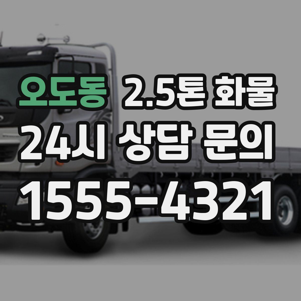 오도동 2.5톤 화물