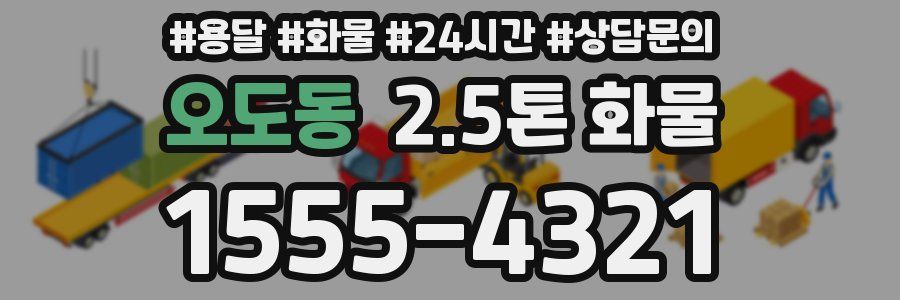 오도동 2.5톤 화물